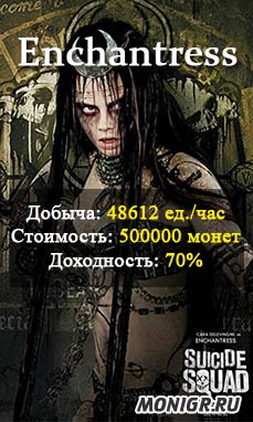Заработок в Suicide Squad - скрин 2