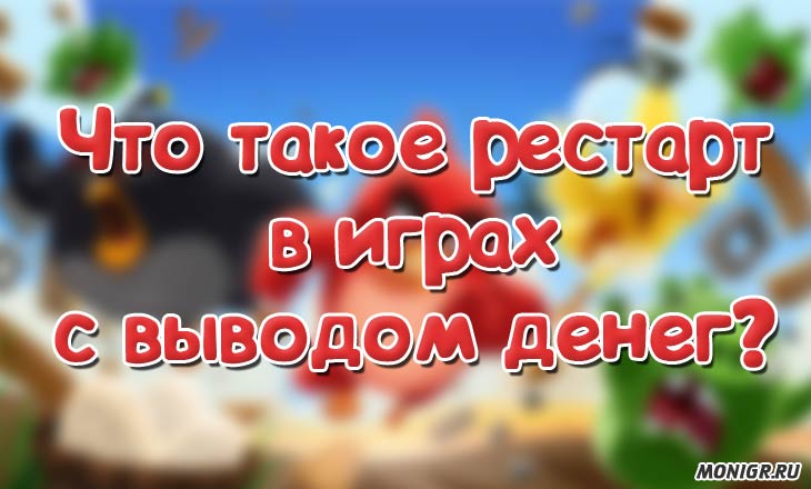 Рестарты в экономических проектах