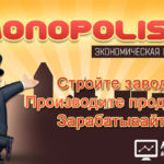 Monopolist - Монополист