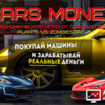 Cars Money - Денежные авто