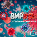 Invest Virus - Вирусы